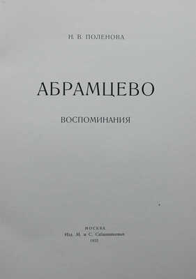 Поленова Н.В. Абрамцево. Воспоминания. М.: Издание М. и С. Сабашниковых, 1922.